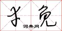 王冬齡倖免草書怎么寫
