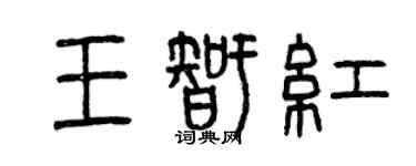 曾慶福王智紅篆書個性簽名怎么寫