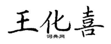 丁謙王化喜楷書個性簽名怎么寫