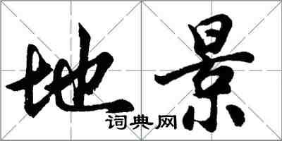 胡問遂地景行書怎么寫