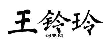 翁闓運王鈴玲楷書個性簽名怎么寫