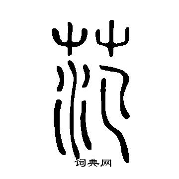 說文解字寫的范