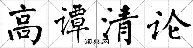 翁闓運高譚清論楷書怎么寫