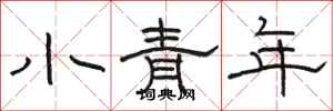 駱恆光小青年隸書怎么寫