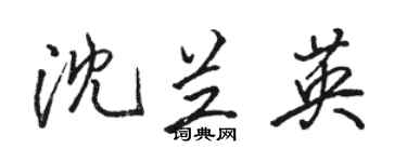 駱恆光沈蘭英行書個性簽名怎么寫