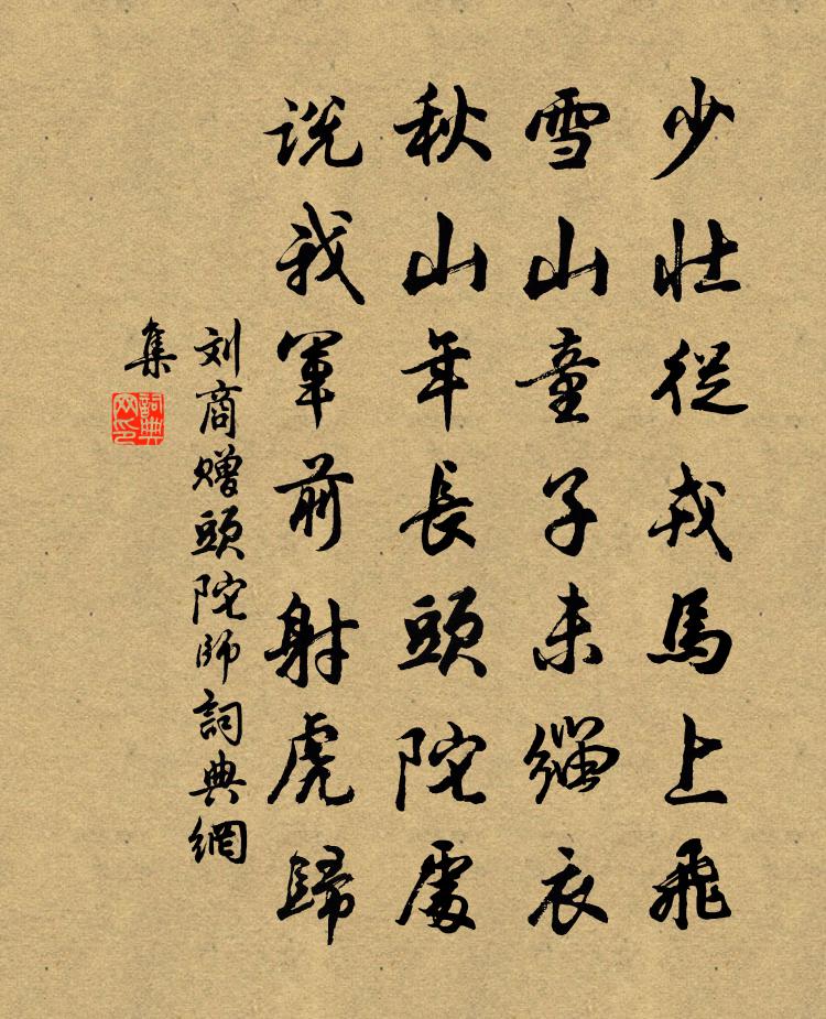 劉商贈頭陀師書法作品欣賞
