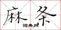 黃華生麻條楷書怎么寫