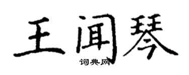 丁謙王聞琴楷書個性簽名怎么寫