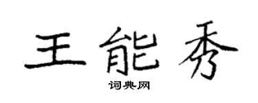 袁強王能秀楷書個性簽名怎么寫