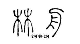 陳聲遠林舟篆書個性簽名怎么寫