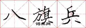 侯登峰八旗兵楷書怎么寫