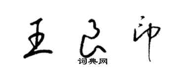 梁錦英王良印草書個性簽名怎么寫