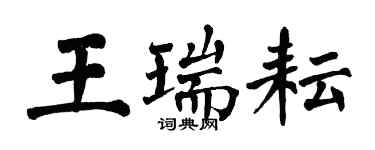 翁闓運王瑞耘楷書個性簽名怎么寫