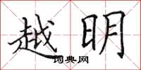 田英章越明楷書怎么寫