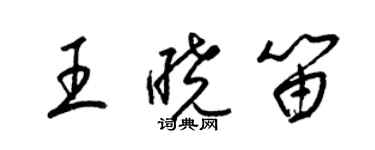 梁錦英王曉笛草書個性簽名怎么寫