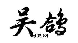 胡問遂吳鴿行書個性簽名怎么寫