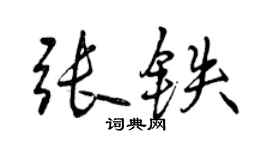 曾慶福張鐵行書個性簽名怎么寫