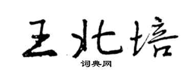 曾慶福王北培行書個性簽名怎么寫