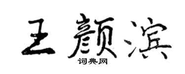 曾慶福王顏濱行書個性簽名怎么寫