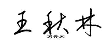 梁錦英王秋林草書個性簽名怎么寫