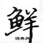 駱恆光寫的硬筆楷書鮮