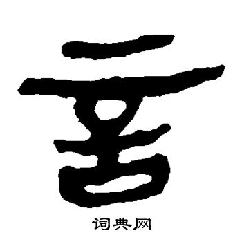 馬王堆帛書寫的言