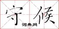 黃華生守候楷書怎么寫