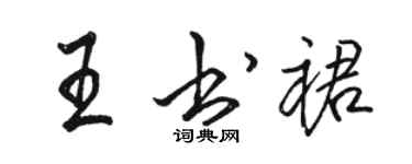 駱恆光王書裙行書個性簽名怎么寫
