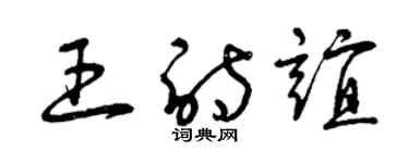 曾慶福王詩誼草書個性簽名怎么寫