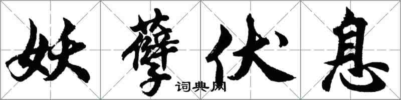 胡問遂妖孽伏息行書怎么寫