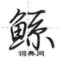 荊霄鵬寫的硬筆行書鯀