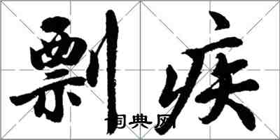 胡問遂剽疾行書怎么寫