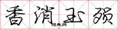 龐中華香消玉殞行書怎么寫