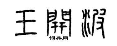曾慶福王開波篆書個性簽名怎么寫