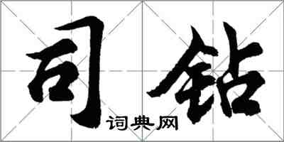 胡問遂司鑽行書怎么寫