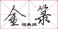 田英章金籙行書怎么寫