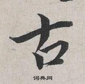 蔡襄自書詩卷中古的寫法