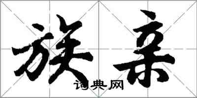 胡問遂族親行書怎么寫