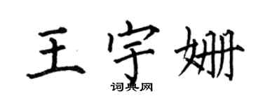 何伯昌王宇姍楷書個性簽名怎么寫