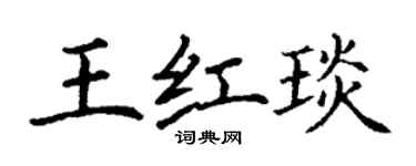丁謙王紅琰楷書個性簽名怎么寫