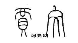 陳墨賈文篆書個性簽名怎么寫