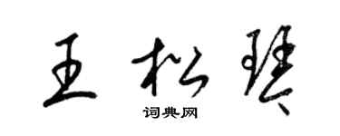 梁錦英王松琴草書個性簽名怎么寫