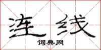 范連陞連線隸書怎么寫