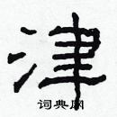 林少明寫的硬筆隸書津