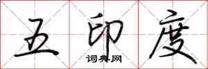 荊霄鵬五印度行書怎么寫