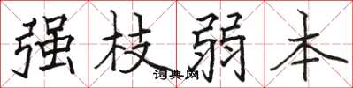 駱恆光強枝弱本楷書怎么寫