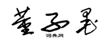 朱錫榮董子墨草書個性簽名怎么寫