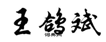 胡問遂王鴿斌行書個性簽名怎么寫