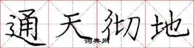 龐中華通天徹地楷書怎么寫