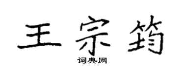 袁強王宗筠楷書個性簽名怎么寫